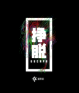 挣脱剧情版