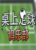 桌上足球俱乐部中文版
