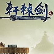 轩辕剑7免费版