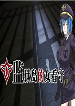 监狱岛的女看守免费版