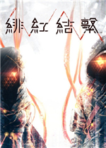 绯红结系中文傻瓜包