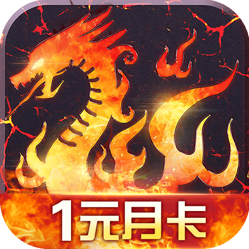 烈火战歌1元月卡版