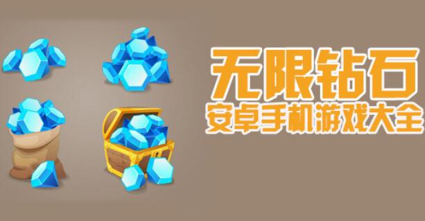 无限钻石版手游大全