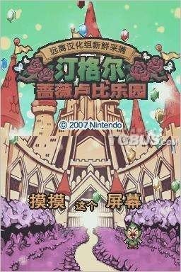 汀格尔的蔷薇色卢比乐园