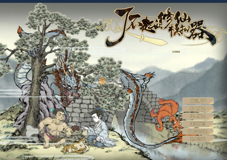了不起的修仙模拟器免steam补丁v1.0绿色版