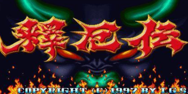 《西游释厄传super》全人物的组合技视频