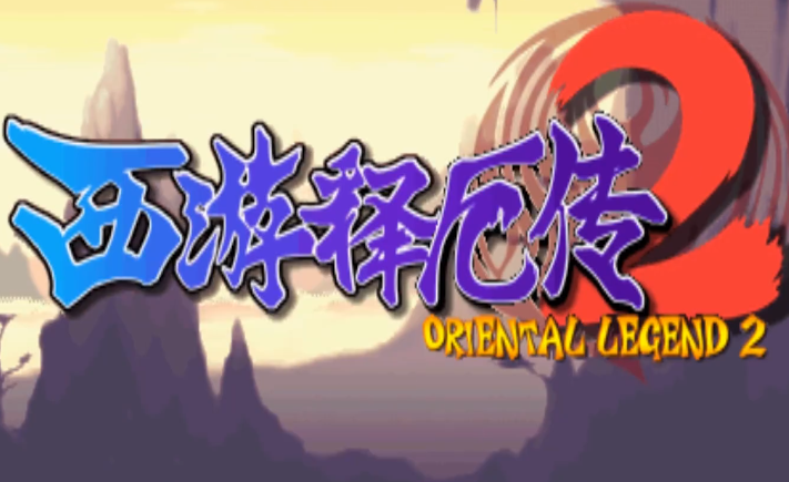 《西游释厄传2》剧情玩法解说视频