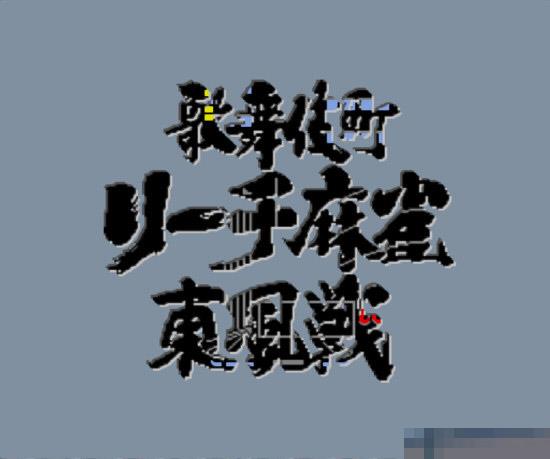 麻雀东风战手机版