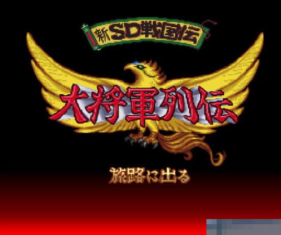 新SD战国传-大将军列传中文绿色版