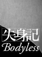 失身记最新版