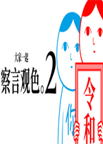 大家一起察言观色2中文版