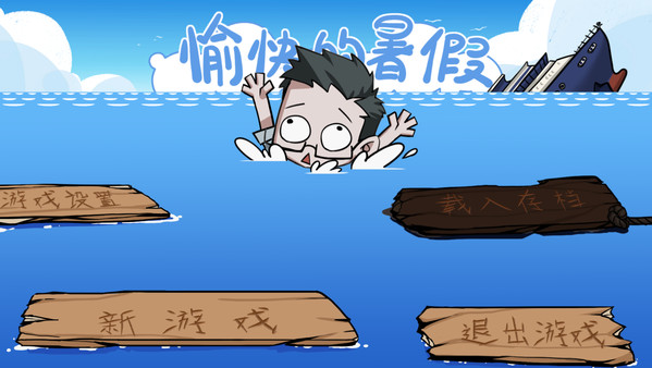 愉快的暑假免费版下载