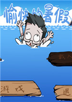愉快的暑假免费版