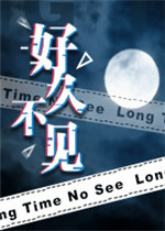 好久不见steam破解版