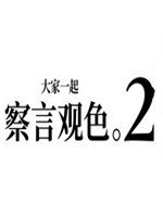 大家一起察言观色2中文版