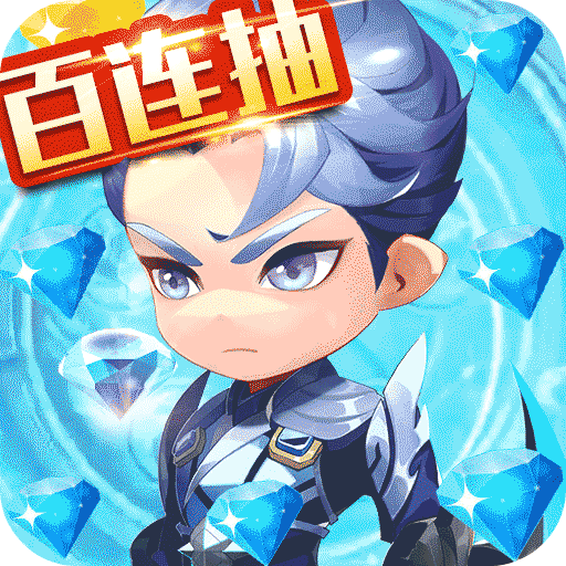 召唤师百抽版