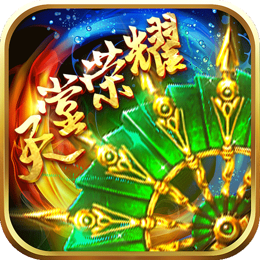 天堂荣耀BT版