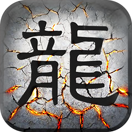 屠龙战BT版