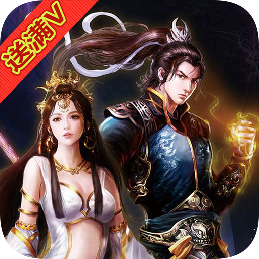 王者封神录满V版