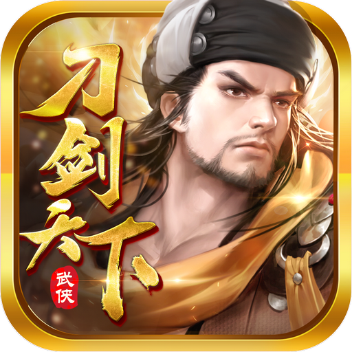 刀剑天下官方版