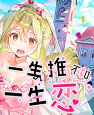 一生推不如一生恋汉化版