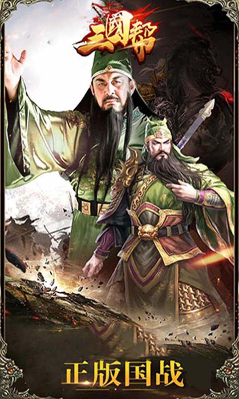 三国帮安卓版