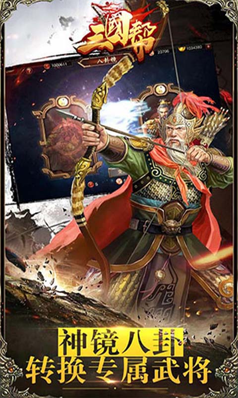 三国帮安卓版