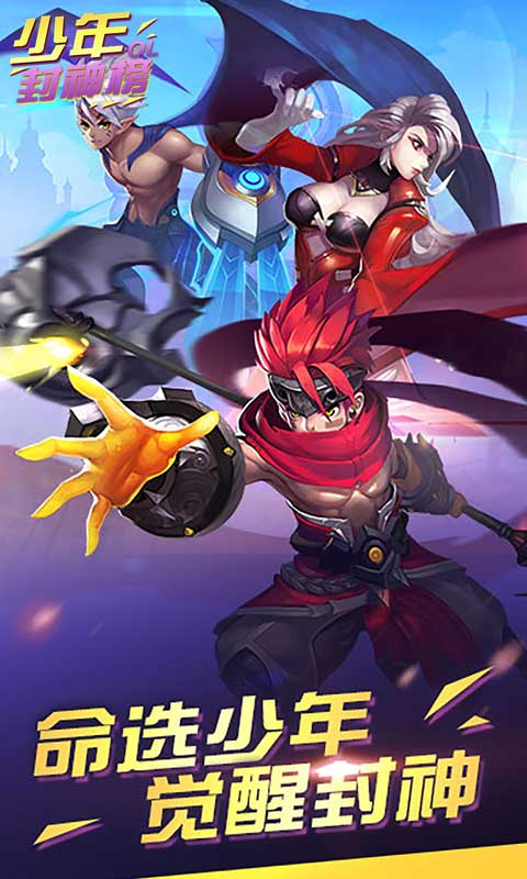 少年封神榜ol安卓版
