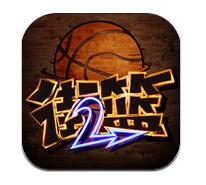 街篮2官网正式版
