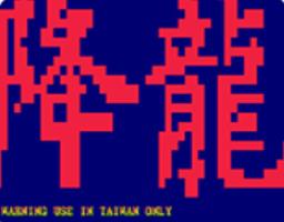 街霸5破解版apk