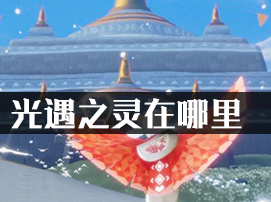 光遇之灵在哪里?