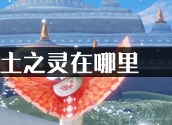 光遇土之灵在哪里