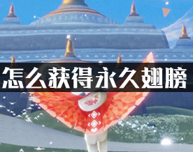 光遇怎么获得永久翅膀?
