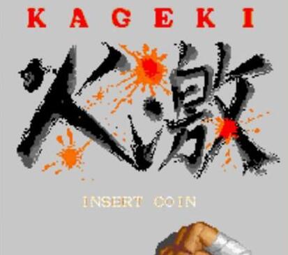 火激