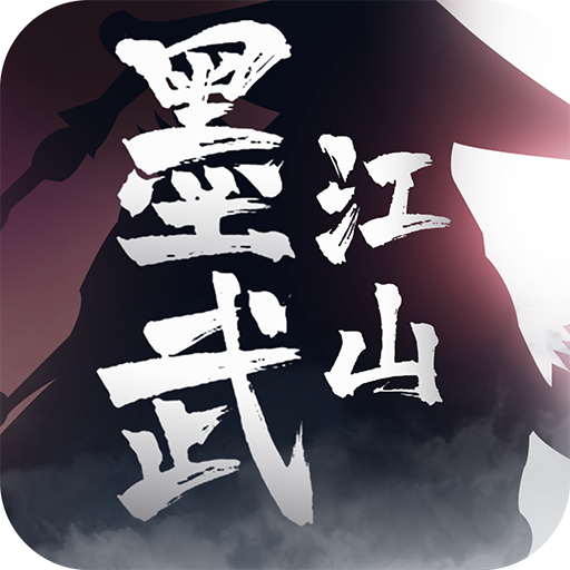 墨武江山安卓版