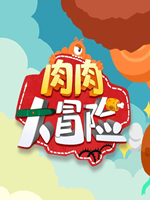 肉肉大冒险未加密直装版