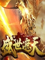 盛世屠龙绿色免安装版