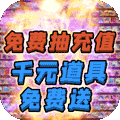 天祭天天爆充值版