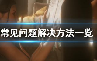 丛林地狱有什么常见问题?常见问题解决方法一览