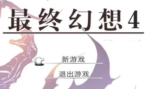最终幻想4