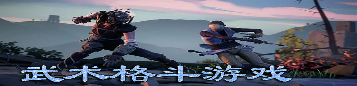 武术格斗游戏大全