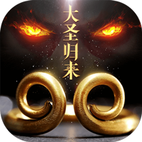 大圣归来棒指凌霄超V版