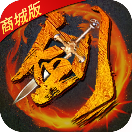 无极剑宗商城特权版