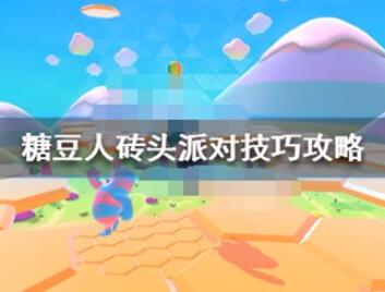 糖豆人终极淘汰赛砖头派对怎么玩?砖头派对玩法有什么技巧