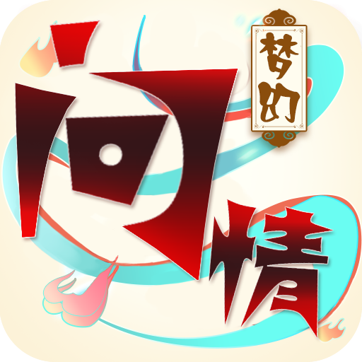 梦幻问情BT版