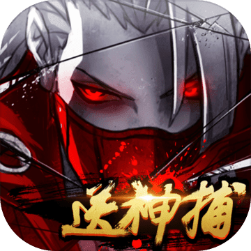 四大名捕之震关东最新版