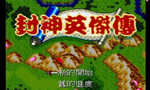 封神英杰传