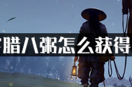 我的侠客腊八粥怎么获得