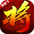 将魂三国送千元充值版
