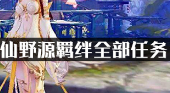 诛仙手游仙野源羁绊全部任务